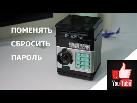 Видео: Сейф-копилка. Как сменить пароль. Как сбросить пароль.