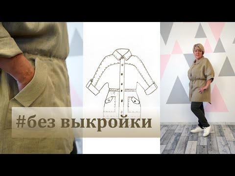 Видео: Оригинальная модная парка без выкройки. Осенний марафон. Раскрой парки на ткани