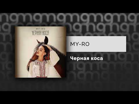 Видео: MY-RO - Черная коса (Официальный релиз)