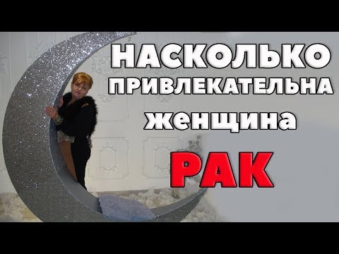 Видео: Насколько Привлекательна Женщина - Рак. Темперамент
