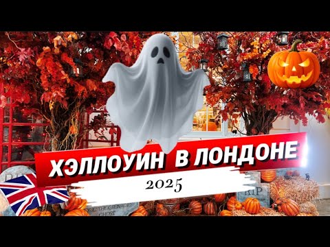 Видео: Как Лондон празднует Хэллоуин | Halloween London 2025