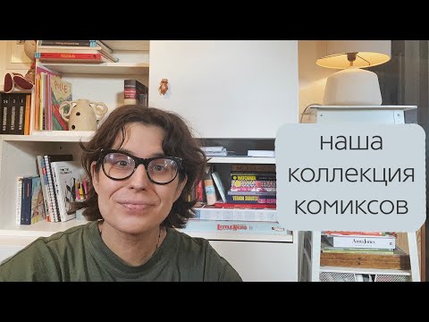 Видео: 📚Комиксы📚 Начало моего пути