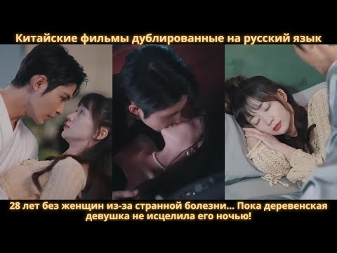 Видео: 28 лет без женщин из-за странной болезни… Пока деревенская девушка не исцелила его ночью!