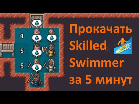 Видео: Dwarf Fortress 🍄 Прокачка Плавания 🏊 Skilled Swimmer за 5 минут 🏄 Интенсивный метод