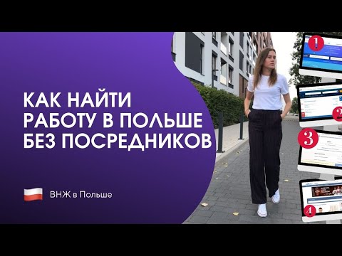 Видео: Работа в Польше БЕЗ посредников | Ищем вместе, инструкция  | 7 эффективных способов