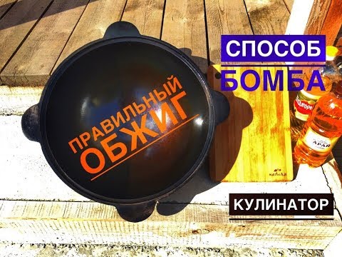 Видео: Как обжечь казан. Как правильно обжечь чугунный казан. Простой способ подготовки нового казана.