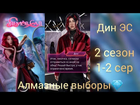Видео: Эдемов сад Дин 2 сезон 1-2 серия. Сцены с Дином. Клуб романтики.
