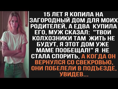 Видео: 15 лет я копила на дом для родителей, а едва купила, муж сказал: Твои колхозники там жить не будут..