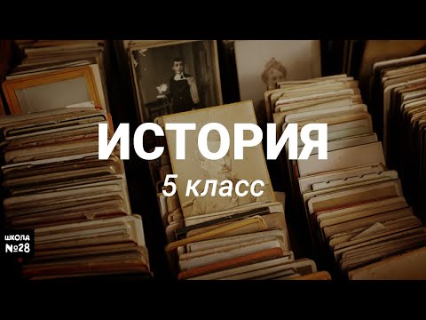 Видео: 5 класс - История - Установление Империи - 13.05.2020