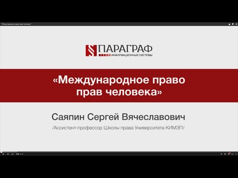 Видео: ПРАВМЕДИА: Международное право прав человека