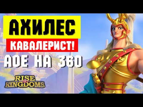 Видео: Показали АХИЛЕСА и ГЕКТОРА / Кавалерия получит УСИЛЕНИЕ через пару недель [ Rise of Kingdoms ]