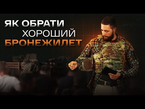 Видео: Що всередині бронежилета? | Тактична лекція