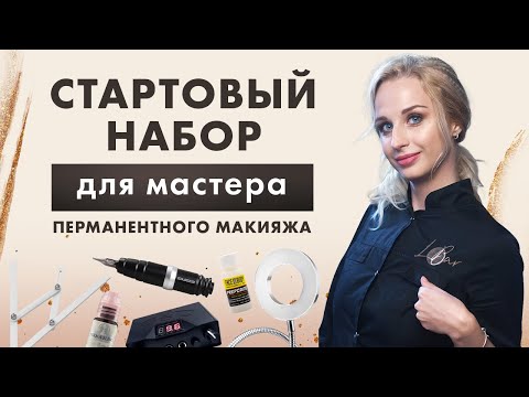 Видео: Оптимальный СТАРТОВЫЙ НАБОР для мастера перманентного макияжа