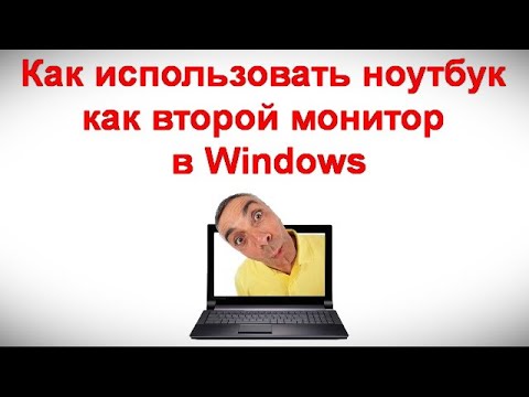 Видео: Как использовать ноутбук как второй монитор в Windows