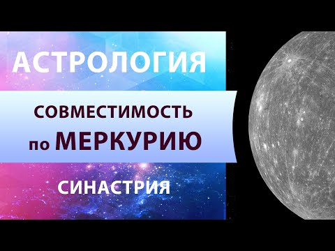 Видео: Синастрия. Совместимость по Меркурию. Общение и партнерские взаимодействия. Джйотиш