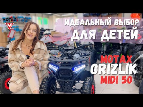 Видео: Чем отличаются квадроциклы Motax Grizlik MINI 50 и MIDI 50?