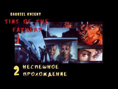 Видео: [PC] Gabriel Knight: Sins of the Fathers. Знакомство с местными обычаями и первые сложности