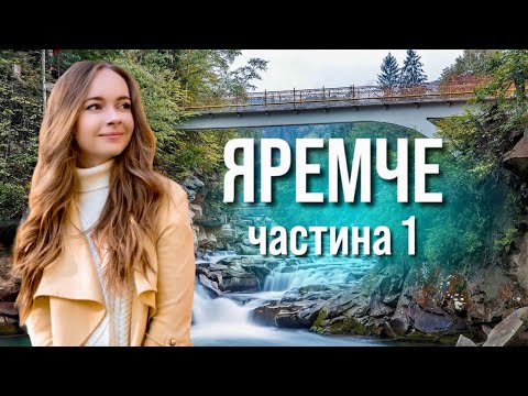 Видео: ЯРЕМЧЕ. Ловимо форель. Стежка Довбуша. Водоспад Пробій