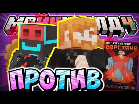 Видео: ВЕРСТАНИЯ ОБЪЕДИНИЛАСЬ С ЯМАКАСИ?! - ПРОТИВ ГНДР / Нарезка МайнШилд 4