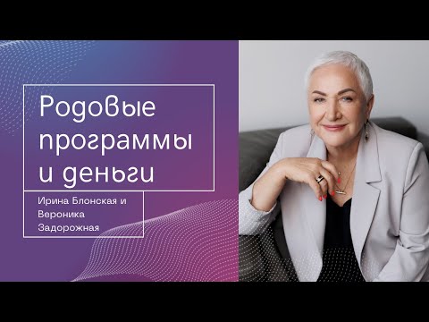 Видео: Родовые программы и деньги: как карма рода влияет на ваше благополучие? Эфир с @VeronikaZadorozhnaya