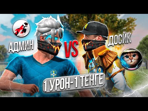 Видео: 1 УРОН= 1 ТЕҢГЕ ФРИ ФАЕРДА АДМИН VS ДОСЫМЖАН #2