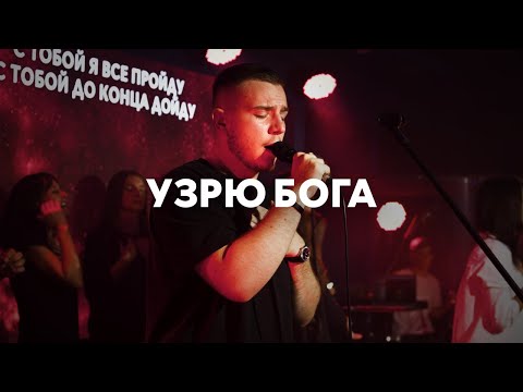 Видео: Узрю Бога (Spontaneous) | Павел Родидял | Live