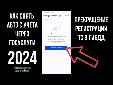 Видео: Как снять Авто с учета через Госуслуги 2024 и прекратить регистрацию автомобиля в ГИБДД в Госуслугах