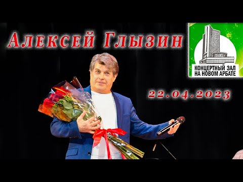 Видео: Алексей Глызин. Концерт в КЗ на Новом Арбате (Москва), 22.04.2023 ( проект "Имена на все времена").