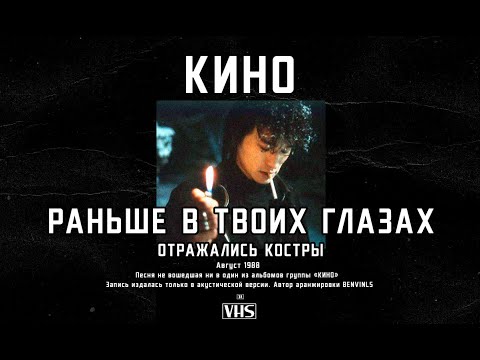 Видео: Кино - Раньше в твоих глазах отражались костры (2021)