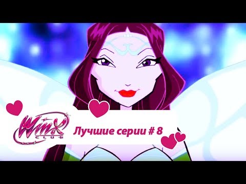 Видео: Лучшие серии Винкс сборник #8