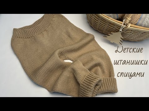 Видео: Детские вязаные тёплые штанишки спицами. ~ на 3 года #вязание #knitting