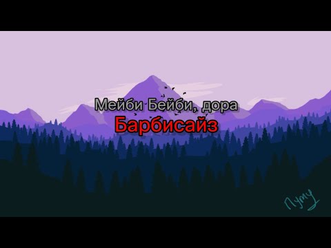 Видео: Мейби Бейби, дора - Барбисайз (текст песни)