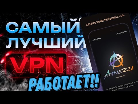 Видео: YouTube не грузится? Amnezia WG решает проблему! Установка и настройка