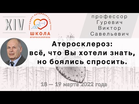 Видео: Атеросклероз - всё, что Вы хотели знать, но боялись спросить