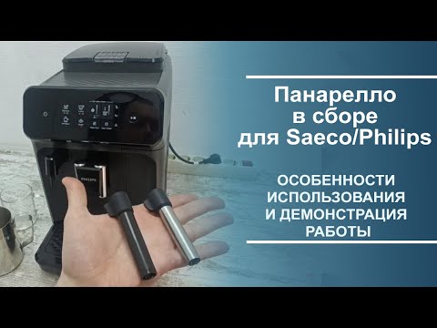 Видео: Панарелло в сборе для Saeco/Philips. Особенности использования и демонстрация работы.