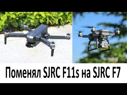 Видео: Поменял SJRC F11s на SJRC F7. Часть 1