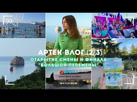 Видео: АРТЕК-ВЛОГ: Открытие смены «Артек собирает друзей» и финала 5 сезона Большой Перемены [2/3]