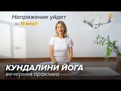 Видео: Кундалини йога. Лучшая вечерняя практика для расслабления
