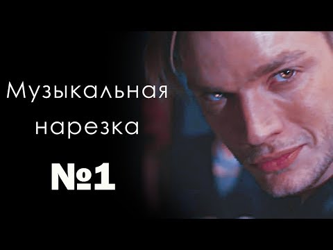 Видео: ► Сумеречные охотники ll Музыкальная нарезка {+2x18}