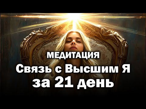 Видео: МЕДИТАЦИЯ СОЕДИНЕНИЕ С ВЫСШИМ Я  ЗА 21 ДЕНЬ