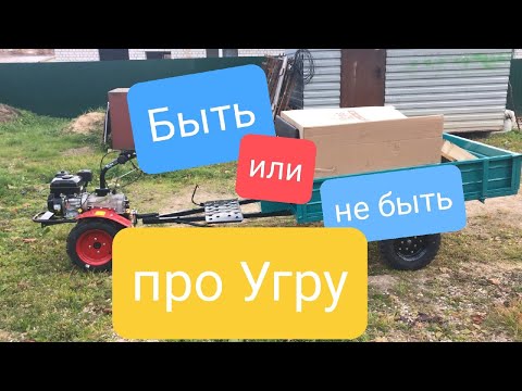 Видео: Муки выбора или про мотоблок Угра. В узких кругах известного как Геша. Он же Гоша, он же Гога...