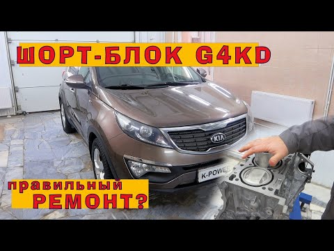 Видео: Установка нового шорт-блока на KIA Sportage (G4KD)