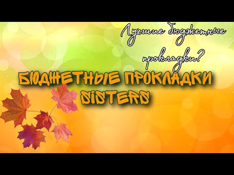 Видео: Бюджетные прокладки Sisters (отзывы + тест обзор)