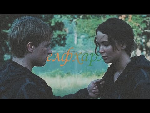 Видео: [FMV] ⟨⟨The hunger games⟩⟩ Селфхарм || Пит и Китнисс