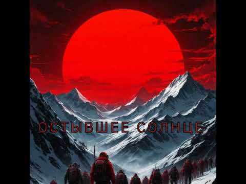 Видео: НевесоМасть И.И. - Остывшее солнце  (SUNO Ai)