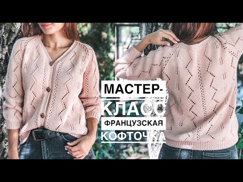 Видео: Мастер-класс тренд сезона французская ажурная кофточка спицами из пряжи Gazzal organic baby cotton.