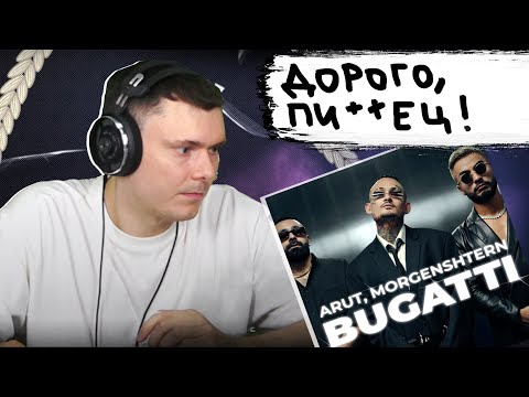 Видео: Arut, MORGENSHTERN - BUGATTI | Реакция и разбор