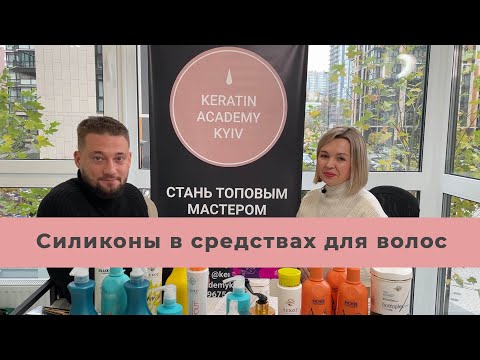 Видео: Силиконы в средствах для волос. Зачем нужны силиконы в средствах для волос? Вебинар Кератин Академии