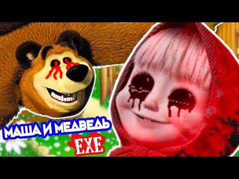 Видео: (Перезалив)МАША И МЕДВЕДЬ.ЕХЕ