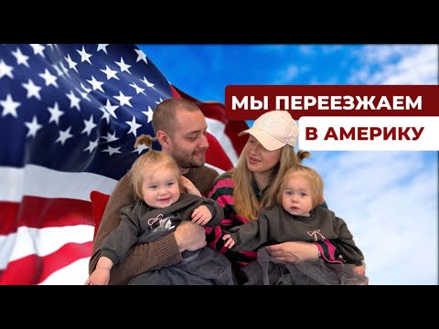 Видео: Дневник эмиграции: мы переезжаем в Америку после 15 лет в Нидерландах 🇳🇱➡️🇺🇸